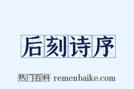 后刻诗序是什么意思的图片